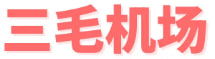 三毛机场logo